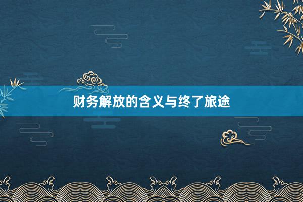 财务解放的含义与终了旅途